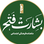 تصویر نمایه‌ی ‌ماهنامه بشارت فتح‌