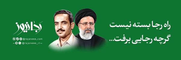تصویر سربرگ نمایه‌ی ‌رجانیوز‌