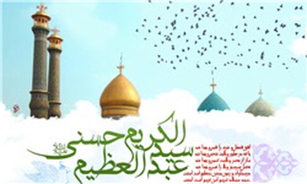 ولادت حضرت عبدالعظیم حسنی
