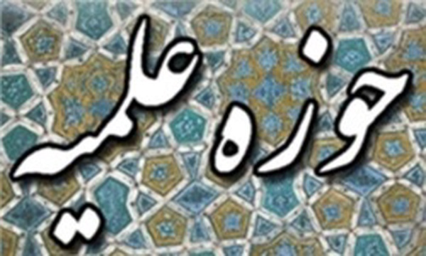 حوزه علمیه