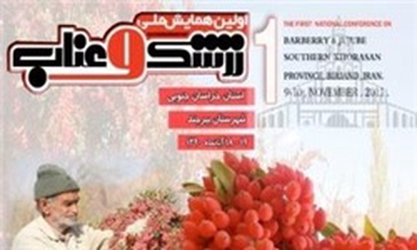 فراخوان نخستین همایش ملی عناب و زرشک خراسان جنوبی