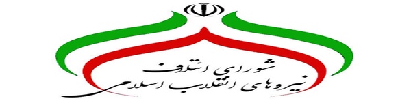  شورا ائتلاف نیروهای انقلاب اسلامی ایلام