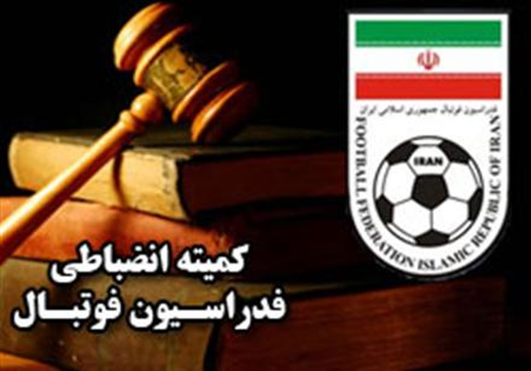کمیته انضباطی