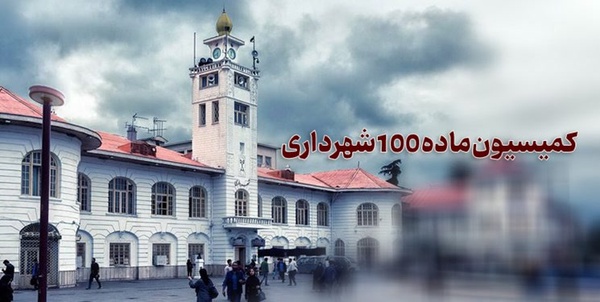 کمسیسون ماده 100 شهردای