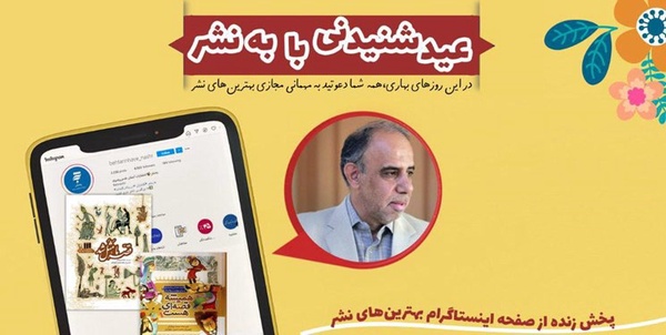 «عید شنیدنی با به‌نشر» 