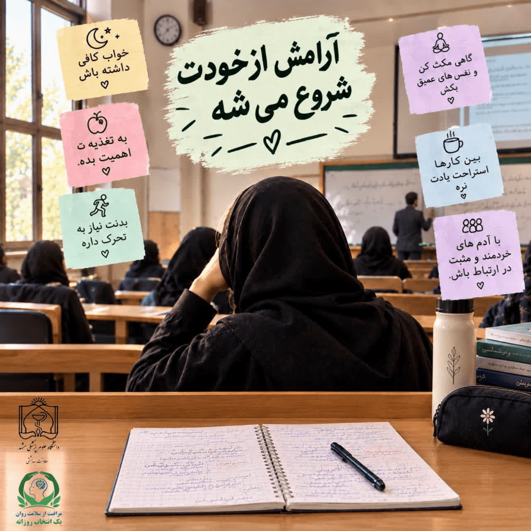 پویش «خودمراقبتی در سلامت روان»؛ تأکید بر مراقبت پیشگیرانه و به‌موقع