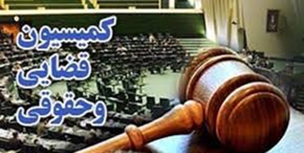 کمیسیون قضایی