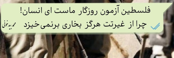 تصویر سربرگ نمایه‌ی ‌محمد بیدخونی‌
