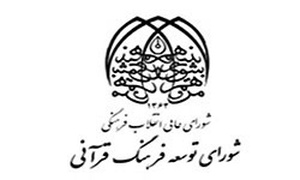 شورای توسعه فرهنگ قرآنی