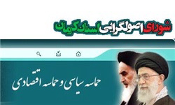 شورای اصولگرایان کرمان