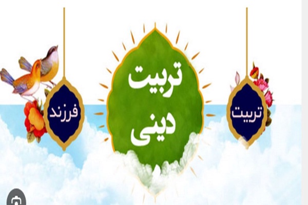 تربیت دینی