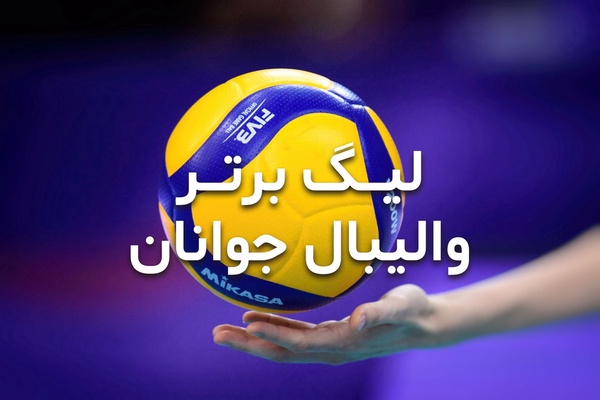 برگزاری لیگ برتر والیبال جوانان کشور در گلستان