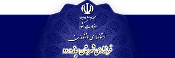 تصویر سربرگ نمایه‌ی ‌روابط عمومی فرمانداری میاندورود‌