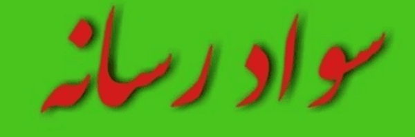 تصویر سربرگ نمایه‌ی ‌سواد رسانه‌