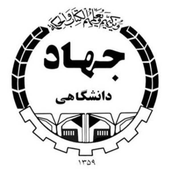 جهاد دانشگاهی