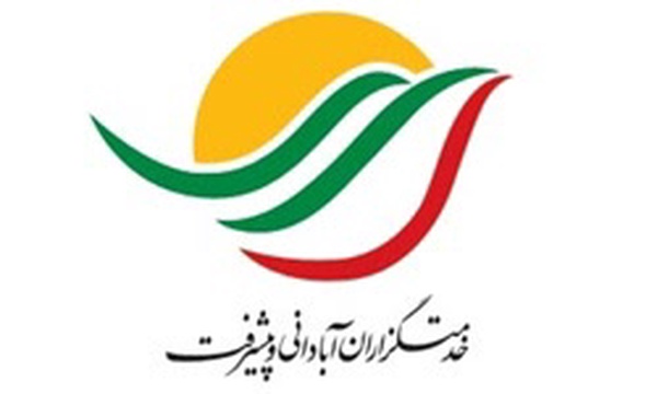 خدمتگزاران آبادانی و پیشرفت ایران اسلامی