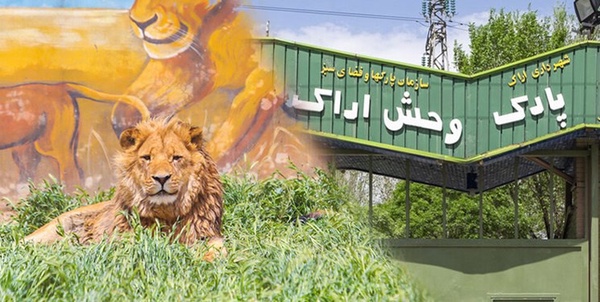 باغ وحش اراک