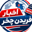 تصویر نمایه‌ی ‌فریدن چخبر‌
