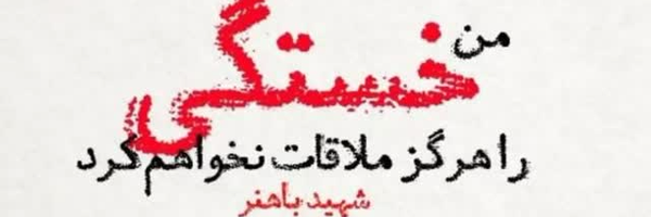 تصویر سربرگ نمایه‌ی ‌محمد جعفر دوستدار‌