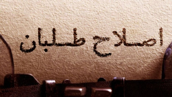 اصلاح طلبان