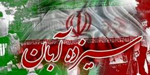 ۱۳ آبان 