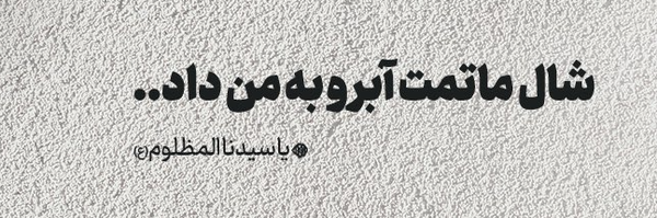 تصویر سربرگ نمایه‌ی ‌محسن بنی فاطمه‌