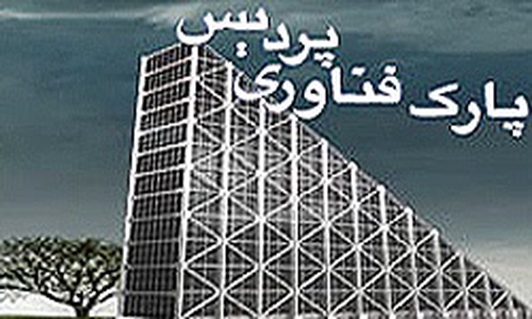 پارک فناوری پردیس
