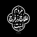 تصویر نمایه‌ی ‌سادات‌هاله پورصالحی‌