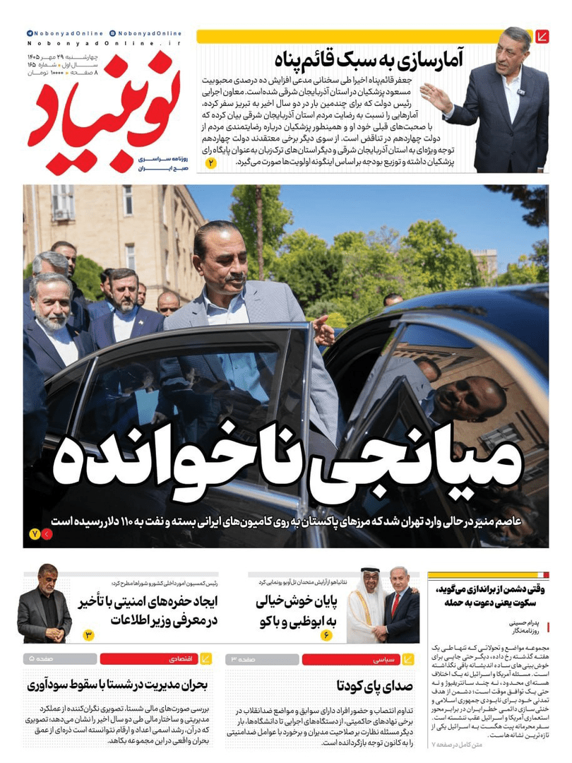 صفحه اول روزنامه‌های چهارشنبه ۲۹ مهر ۱۴۰۵
