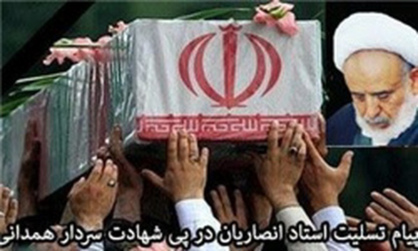 انصاریان و همدانی