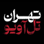 تصویر نمایه‌ی ‌تهران تل‌آویو‌