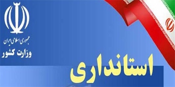 استانداری