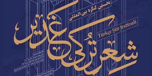 شعر ترکی غدیر