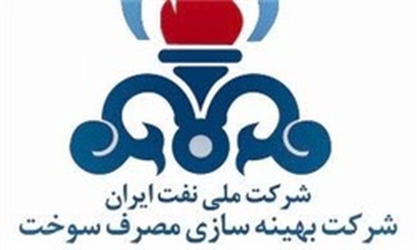 شرکت بهینه‌سازی مصرف سوخت
