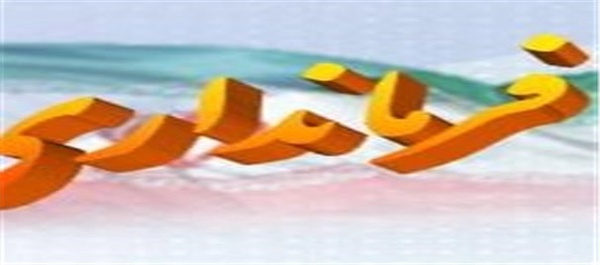 فرمانداری