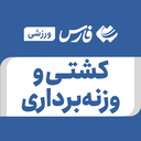 تصویر نمایه‌ی ‌کشتی و وزنه برداری‌