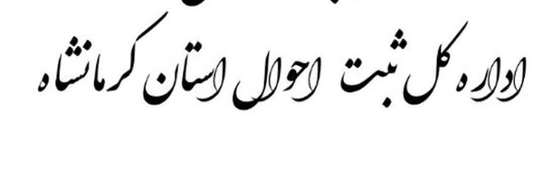 تصویر سربرگ نمایه‌ی ‌ثبت احوال کرمانشاه‌
