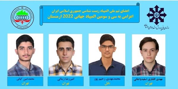 تیم ملی زیست شناسی