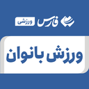 تصویر نمایه‌ی ‌ورزش بانوان‌