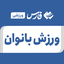 تصویر نمایه‌ی ‌ورزش بانوان‌