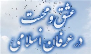 عشق و محبت در عرفان اسلامی