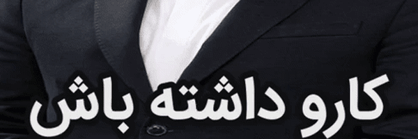 تصویر سربرگ نمایه‌ی ‌🧑🏻‍🦳(سيمپ گوجوي پيشين) 2‌