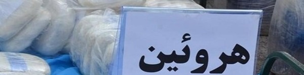 هروئین