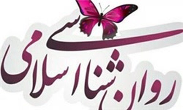 روانشناسی اسلامی