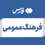 تصویر نمایه‌ی ‌فرهنگ عمومی‌