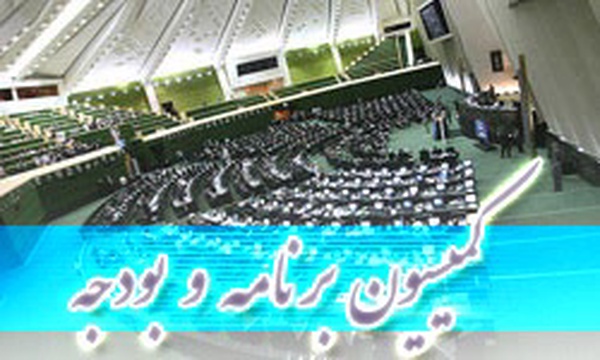 کمیسیون برنامه و بودجه
