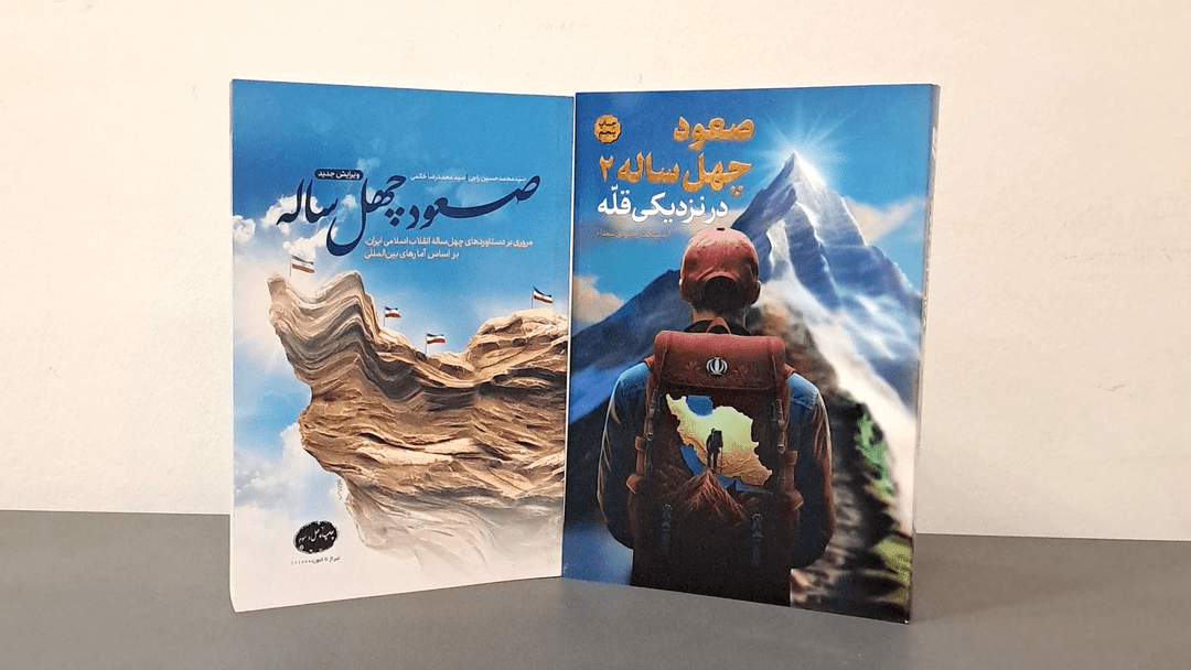 صعودی که چهل سال دارد!