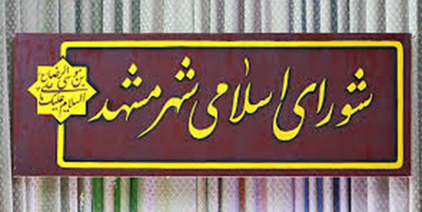 شورای شهر مشهد