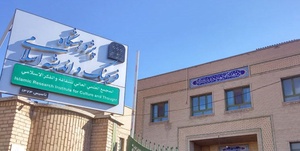 ژوهشگاه