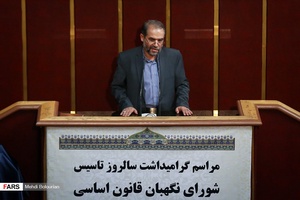سخنرانی  سیامک ره پیک رئیس پژوهشکده شورای نگهبان در  مراسم گرامیداشت سالگرد تاسیس شورای نگهبان